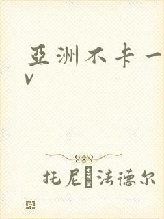 亚洲不卡一区av