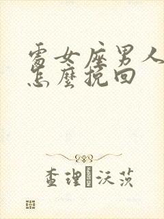 处女座男人分手怎么挽回