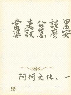 当老公说累了老婆该怎么安慰