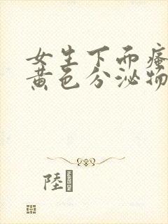 女生下面瘙痒有黄色分泌物