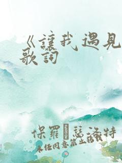 《让我遇见你》歌词