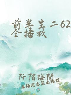 前半生二62集全播放