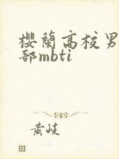 樱兰高校男公关部mbti