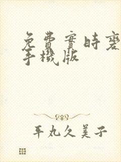 免费实时变声器手机版