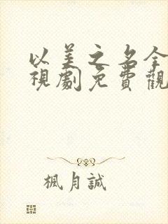 以美之名全集电视剧免费观看