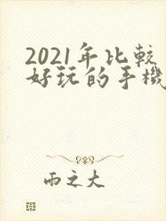 2021年比较好玩的手机游戏