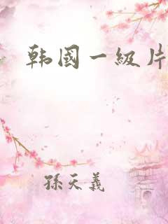 韩国一级片黄色