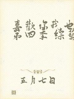 喜欢你我也是 第四季 综艺