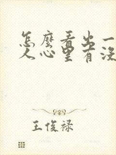 怎么看出一个女人心里有没有你