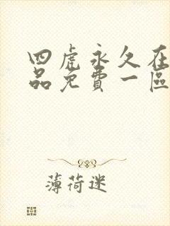 四虎永久在线精品免费一区二区