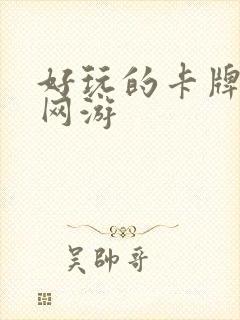 好玩的卡牌手机网游