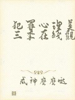 犯罪心理美剧第三季在线观看