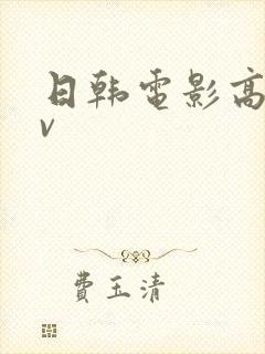 日韩电影高清av