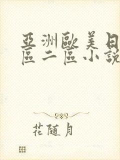 亚洲欧美日韩一区二区小说图片