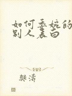 如何委婉的拒绝别人表白