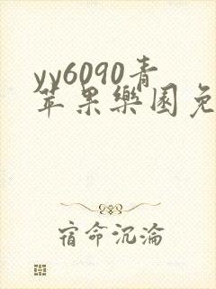 yy6090青苹果乐园免费播放电视剧