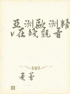 亚洲欧洲精品av在线观看