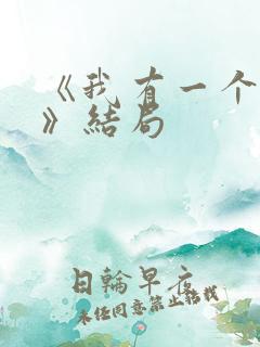 《我有一个朋友》结局