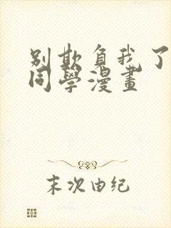 别欺负我了长s同学漫画