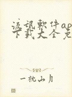 流氓软件app下载大全免费