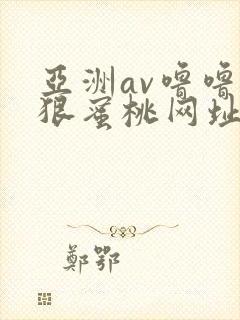 亚洲av噜噜狠狠蜜桃网址