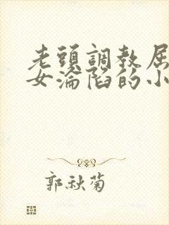 老头调教屈辱贵女沦陷的小说