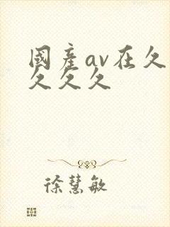 国产av在久久久久久