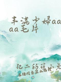 丰满少妇aaaaa毛片