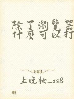 除了浏览器还有什么可以打开网站