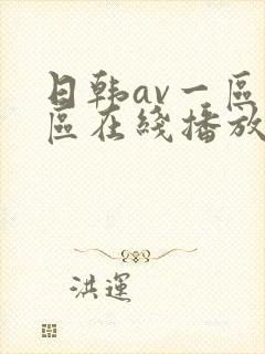日韩av一区二区在线播放