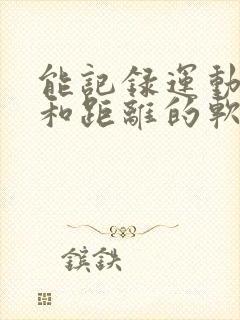 能记录运动轨迹和距离的软件