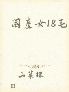 国产女18毛片