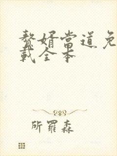赘婿当道免费下载全本