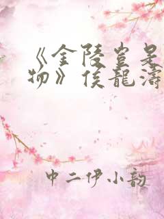 《金陵岂是池中物》侯龙涛