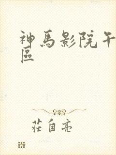 神马影院午夜一区