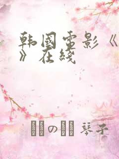 韩国电影《驯服》在线