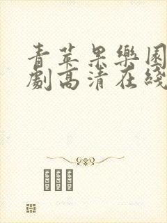 青苹果乐园电视剧高清在线观看a44yy