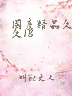 国产精品久久久久18