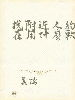 找附近人约会现在用什么软件