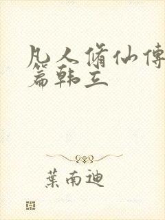 凡人修仙传人界篇韩立