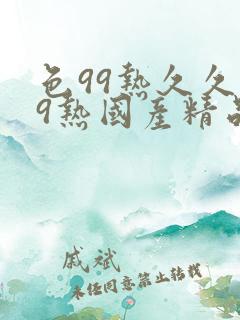 色99热久久99热国产精品