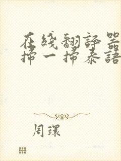 在线翻译器拍照扫一扫泰语语