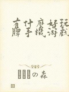 有什么好玩的卡牌手机游戏