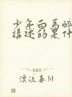 少年白马醉春风讲述的是什么