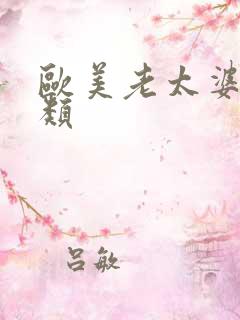 欧美老太婆性另类