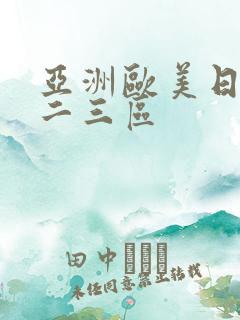 亚洲欧美日韩一二三区