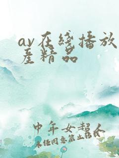 av在线播放国产精品