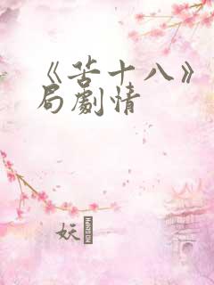 《苦十八》大结局剧情