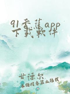 91香蕉app下载软件