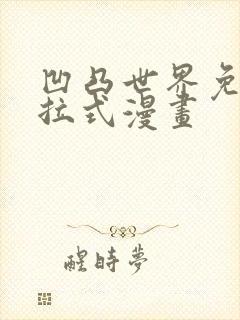 凹凸世界免费下拉式漫画